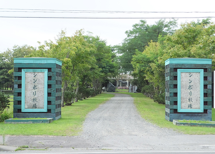 シンボリ牧場有限会社